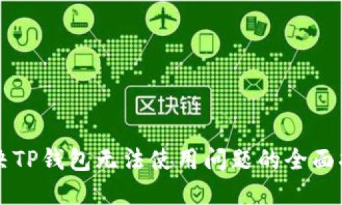 解决TP钱包无法使用问题的全面指南