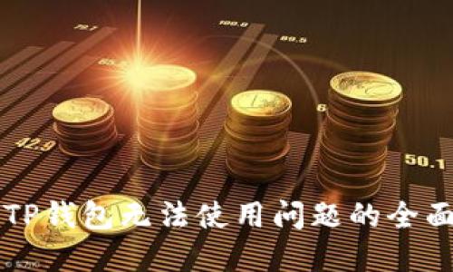 解决TP钱包无法使用问题的全面指南