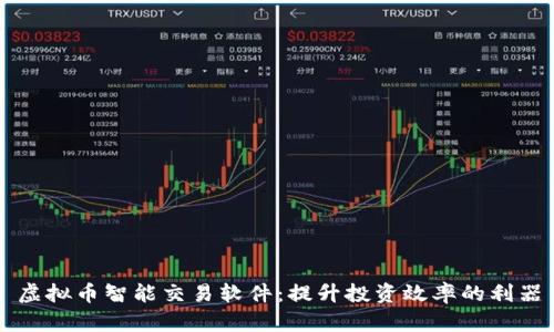 虚拟币智能交易软件：提升投资效率的利器