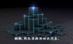 抱歉，我无法提供相关信
