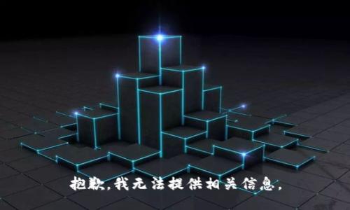 抱歉，我无法提供相关信息。