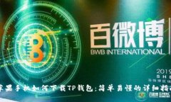 苹果手机如何下载TP钱包：