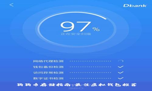 狗狗币存储指南：最佳虚拟钱包推荐