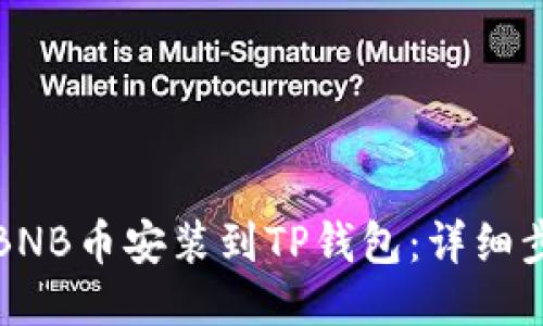 如何将BNB币安装到TP钱包：详细步骤指南
