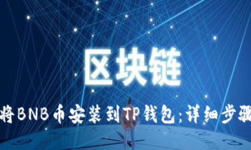 如何将BNB币安装到TP钱包：详细步骤指南