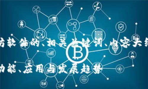 好的，这里是关于以太坊软件的、相关关键词、内容大纲以及详细的问题分析。

全面解析以太坊软件：功能、应用与发展趋势
