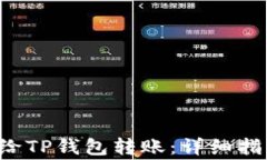 如何通过货币App给TP钱包转