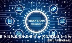 加密货币钱包类型全面解