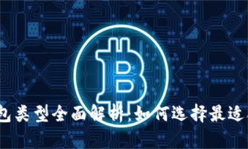 加密货币钱包类型全面解析：如何选择最适合你的钱包？
