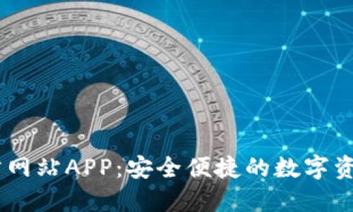 BitGet官方网站APP：安全便捷的数字资产交易平台