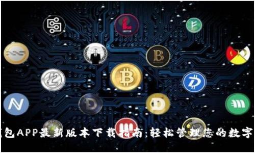 TP钱包APP最新版本下载指南：轻松管理您的数字资产