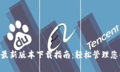 TP钱包APP最新版本下载指南