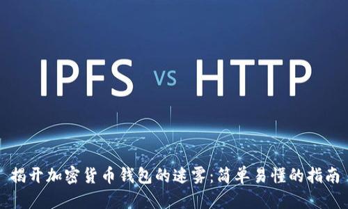 揭开加密货币钱包的迷雾：简单易懂的指南