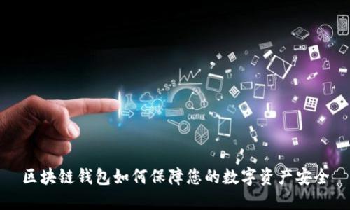 区块链钱包如何保障您的数字资产安全