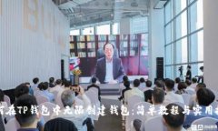 如何在TP钱包中无限创建钱