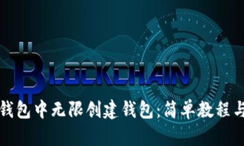 如何在TP钱包中无限创建钱包：简单教程与实用技巧