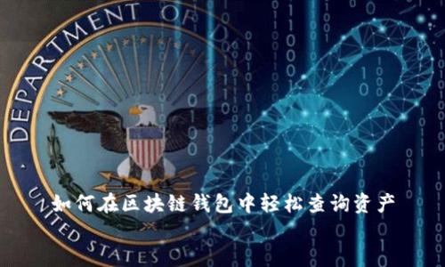 

如何在区块链钱包中轻松查询资产


如何在区块链钱包中轻松查询资产