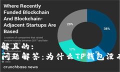 易于理解且的:TP钱包问题