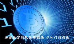 加密数字钱包使用指南：