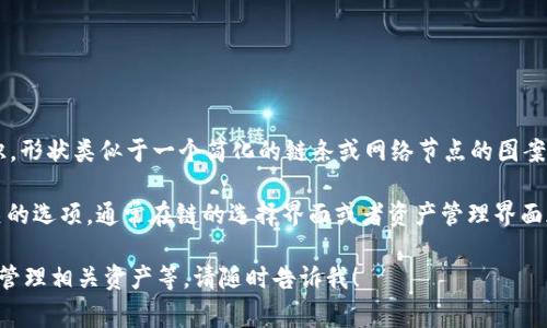 在TP钱包（TokenPocket）上，OK链的图标通常是一个带有字母“OK”的标识，形状类似于一个简化的链条或网络节点的图案。具体图标可能会随着版本更新有所变化，但通常都会具备明显的辨识度。

若想要确保找对图标，可以在TP钱包上查找“OK链”或者“OKExChain”相关的选项，通常在链的选择界面或者资产管理界面都能够找到其对应的图标。

如果你有进一步的需求，比如想了解如何在TP钱包上操作OK链，或者如何管理相关资产等，请随时告诉我！
