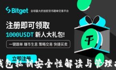 TP钱包私钥安全性解读与管
