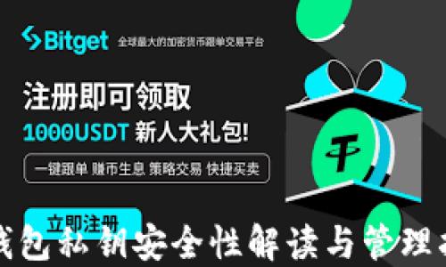 
TP钱包私钥安全性解读与管理指南