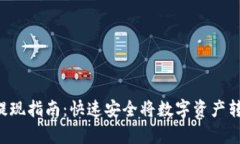 BitKeep提现指南：快速安全