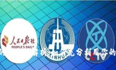 钱包App的多功能解析：如