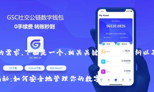 提示：为了详细满足您的需求，下面是一个、相关关键词、内容大纲以及七个相关问题的提纲。


区块链钱包授权套路揭秘：如何安全地管理你的数字资产
