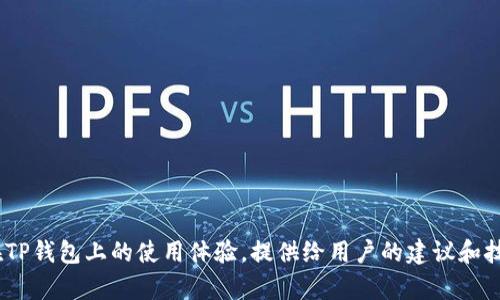   TP钱包不显示代币数量的解决方案与分析  / 

 guanjianci  TP钱包, 代币数量, 钱包问题, 解决方案  /guanjianci 

## 内容主体大纲

1. **引言**
   - TP钱包的功能概述
   - 代币数量不显示的常见现象

2. **TP钱包不显示代币数量的原因**
   - 钱包未同步
   - 网络连接问题
   - 错误的代币合约地址
   - 应用程序故障或版本过低

3. **解决方案概述**
   - 确保网络连接正常
   - 手动同步钱包
   - 检查和添加代币合约地址
   - 更新应用程序

4. **具体解决步骤**
   - 详细步骤：检查网络连接
   - 详细步骤：手动同步钱包
   - 详细步骤：如何添加代币合约地址
   - 详细步骤：更新TP钱包应用程序

5. **预防措施**
   - 定期更新TP钱包
   - 定期备份钱包
   - 注意代币合约地址的来源

6. **用户反馈与建议**
   - 用户常见问题与解答
   - 如何反馈问题给开发者

7. **总结**
   - 代币数量不显示的影响
   - 重申解决措施的重要性

## 正文内容

### 引言

随着区块链技术的发展，数字资产管理成为了越来越多用户关注的话题，而TP钱包作为一款主流的数字货币钱包，也受到了广泛的使用。然而，一些用户在使用TP钱包时会遇到一个普遍问题：代币数量不显示。这种情况不仅影响用户的使用体验，还可能导致交易决策上的失误。

本文将详细分析TP钱包不显示代币数量的原因，提供解决方案，并讨论如何预防此类问题的再次发生，为用户带来更流畅、更安全的数字资产管理体验。

### TP钱包不显示代币数量的原因

#### 钱包未同步

TP钱包需要与区块链网络进行同步，才能正确显示用户的代币数量。如果钱包未能完成同步，将无法获取最新的代币信息，从而造成代币数量不显示的情况。

#### 网络连接问题

TP钱包依赖互联网连接来访问区块链。若用户的网络连接不稳定或断开，钱包将无法获取代币数据，导致数量不显示。因此，确保网络连接稳定是使用TP钱包的基础。

#### 错误的代币合约地址

每个代币都是通过其合约地址在区块链上定义的。如果用户在TP钱包中添加的代币合约地址输入错误，钱包将无法识别该代币，进而无法显示其数量。确保使用正确的合约地址非常重要。

#### 应用程序故障或版本过低

如果TP钱包应用程序出现故障，或版本过低，可能会导致代币数量无法显示。定期更新和维护应用程序，有助于避免此类问题的发生。

### 解决方案概述

#### 确保网络连接正常

在使用TP钱包时，用户必须确保自己处于一个良好的网络环境下。检查Wi-Fi或移动数据连接，确保没有网络中断或不稳定的情况。

#### 手动同步钱包

用户可以尝试在TP钱包中手动同步钱包数据。通过应用内的同步功能，确保获得最新的代币信息。

#### 检查和添加代币合约地址

用户应确认所使用的代币合约地址是否正确。如果不确定，可以通过官方网站或社区获取代币的正确合约地址，确保添加至TP钱包的合约地址是合法且准确的。

#### 更新应用程序

经常检查TP钱包的更新，有助于解决可能出现的应用问题。下载最新版本的应用程序，可以提供更好的使用体验。

### 具体解决步骤

#### 检查网络连接

在使用TP钱包前，确保网络连接畅通。可以尝试打开其他应用程序或网页以确认网络是否正常，同时可以重启路由器或者切换Wi-Fi网络。如果使用移动数据，可以尝试关闭再开启数据连接，确保网络恢复。

#### 手动同步钱包

打开TP钱包应用，找到“同步”选项。通过点击同步按钮，手动更新钱包数据。这一步骤可以帮助用户获取最新的代币信息，并显示代币数量。在同步完成后，可以检查代币列表，确认数量是否显示出来。

#### 如何添加代币合约地址

在TP钱包中，找到添加代币的功能，输入正确的合约地址，然后点击添加。确保地址无误后，等待钱包加载代币的信息。如果成功，代币名称和数量应会在界面中显示。如果仍然不显示，可能需要重启应用程序。

#### 更新TP钱包应用程序

前往应用商店，检查TP钱包的最新版本，并进行更新。如果钱包版本过低，可能会与最新区块链数据不同步，从而导致代币数量不显示。更新后，重新打开应用并检查代币数量是否恢复正常。

### 预防措施

#### 定期更新TP钱包

为了保持TP钱包的稳定性与安全性，用户应定期检查软件更新，确保使用最新版本的TP钱包，享受更好的性能及功能支持。

#### 定期备份钱包

备份钱包信息是确保用户资产安全的重要步骤，可以选择将助记词、私钥等信息保存在安全的位置，防止因设备丢失或损坏造成资产的损失。

#### 注意代币合约地址的来源

在添加代币时，确保使用官方渠道提供的合约地址，避免由于地址错误或是钓鱼合约导致的不必要损失。

### 用户反馈与建议

#### 用户常见问题与解答

许多用户在使用TP钱包时会遇到类似的代币数量不显示的问题。通过收集用户反馈，可以分析共性问题，整理出常见问答，以便帮助更多用户进行解决。

#### 如何反馈问题给开发者

TP钱包为用户提供反馈渠道，用户可以通过官方邮箱或社交媒体账号，提交自己的使用问题和体验建议，有助于开发团队了解用户需求，改进产品。

### 总结

TP钱包不显示代币数量是一个常见的问题，可能由多种因素引起。通过本文提供的解决方案，用户可以有效地诊断及解决此类问题。同时，做好预防措施，定期维护自己的TP钱包，将大大降低此类问题的发生率，提高使用体验。

## 相关问题

1. **如何验证TP钱包的安全性？**
   - 1.1 钱包的加密性能
   - TP钱包采用多重加密技术，保障用户资金安全。通过讨论加密机制如何实施以及用户应如何保护私钥和助记词的安全性。
   - 1.2 定期更新与漏洞反馈
   - 实施定期更新的原因以及如何举报已知漏洞，从而加强钱包的安全性。

2. **如果代币合约地址被意外改变，如何恢复？**
   - 2.1 合约地址的影响
   - 如果用户错误更改了合约地址，会导致代币信息丢失。需讨论如何检查和更正合约地址。
   - 2.2 恢复的方法
   - 利用正确的合约地址以及更新的同步策略来恢复数据方法。

3. **わTP钱包支持哪些代币？**
   - 3.1 支持代币的分类
   - 详细介绍TP钱包支持的代币类型以及如何查看支持的代币列表。
   - 3.2 添加不支持的代币的方法
   - 讲解如何通过添加合约地址的方法，支持用户想要的代币。

4. **TP钱包如何进行备份？**
   - 4.1 备份的重要性
   - 说明在哪里和为什么需要备份用户的数据，以及备份能够确保资产安全的原理。
   - 4.2 备份的方法与步骤
   - 详细步骤指导用户进行备份，包括如何记录助记词与私钥。

5. **如何处理TP钱包的闪退问题？**
   - 5.1 闪退的原因解析
   - 使用过期版本、内存不足等分析可能的闪退原因。
   - 5.2 解决闪退问题的方法
   - 提供解决步骤，包括清除缓存、更新版本等方法。

6. **TP钱包的转账手续费是多少？**
   - 6.1 手续费的定义与计算方法
   - 转账手续费的计算规则，如何根据网络状况变化而有所改变。
   - 6.2 如何选择合适的手续费
   - 提供选择合适手续费的策略，以确保交易的及时完成。

7. **如何提升TP钱包的使用体验？**
   - 7.1 界面交互的
   - 探讨TP钱包在界面设计与交互中的方法，提供用户友好体验的建议。
   - 7.2 实用功能的推荐
   - 介绍一些TP钱包中的实用功能，帮助用户更高效地进行资产管理。

以上内容含有详细的分析和解答问题，用户可以通过这些信息找到解决代币数量不显示问题的途径，并提升他们在TP钱包上的使用体验。提供给用户的建议和技巧将为他们更好地管理数字资产提供帮助。