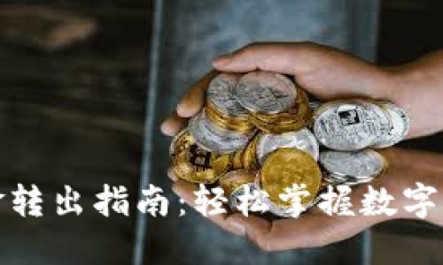 TP钱包的资金转出指南：轻松掌握数字货币转账技巧