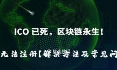 TP钱包无法注册？解决方法
