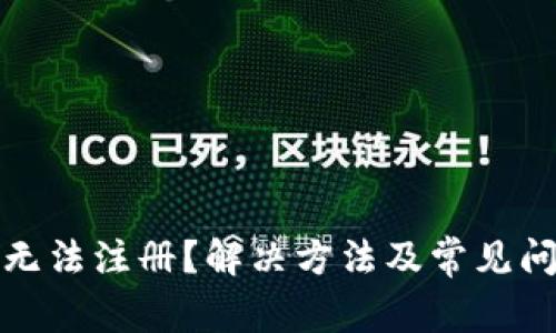 TP钱包无法注册？解决方法及常见问题解答