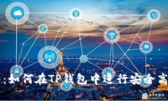 全面指南：如何在TP钱包中