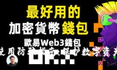 TP钱包使用防骗指南：保护