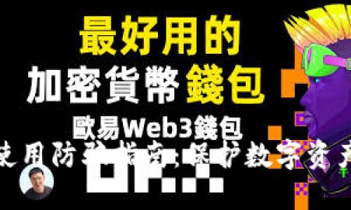 TP钱包使用防骗指南：保护数字资产的安全