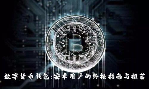数字货币钱包：安卓用户的终极指南与推荐