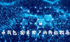 数字货币钱包：安卓用户