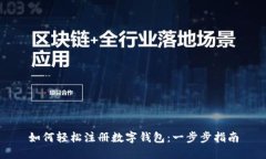 如何轻松注册数字钱包：