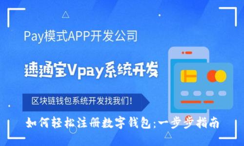 如何轻松注册数字钱包：一步步指南