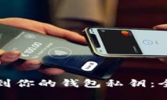 如何找到你的钱包私钥：
