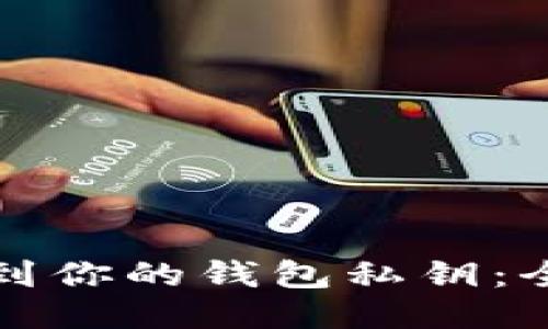 如何找到你的钱包私钥：全面指南