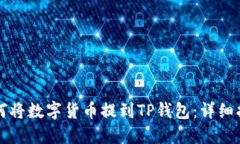如何将数字货币提到TP钱包