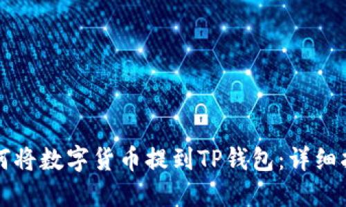 如何将数字货币提到TP钱包：详细指南