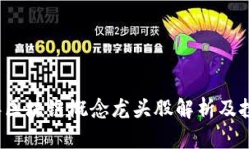 2019年区块链概念龙头股解析及投资指南