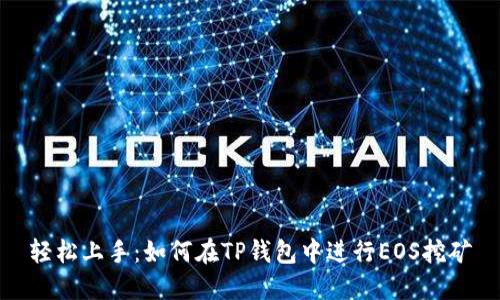 轻松上手：如何在TP钱包中进行EOS挖矿