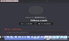 如何将TP钱包中的5U转出？