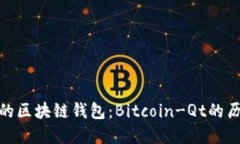 探索最早的区块链钱包：