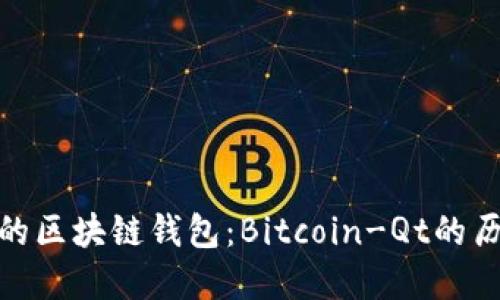探索最早的区块链钱包：Bitcoin-Qt的历史与影响