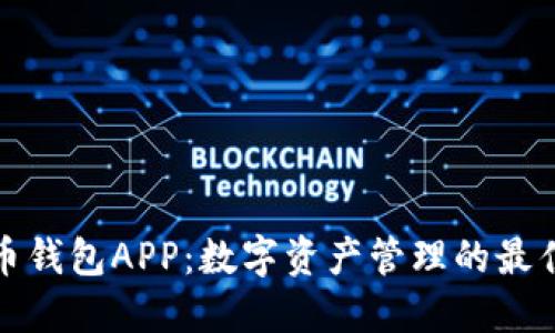 TP货币钱包APP：数字资产管理的最佳选择